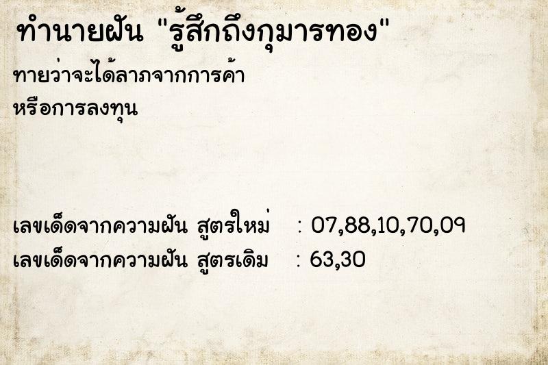 ทำนายฝัน รู้สึกถึงกุมารทอง