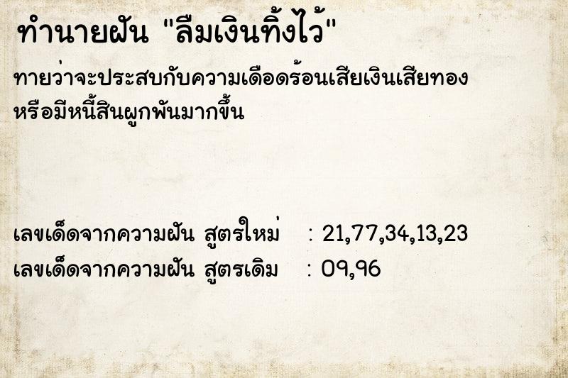 ทำนายฝัน ลืมเงินทิ้งไว้