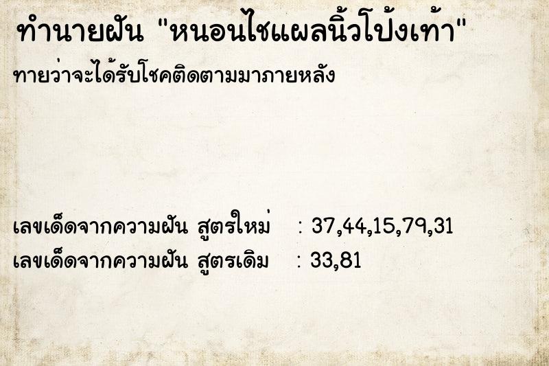 ทำนายฝัน หนอนไชแผลนิ้วโป้งเท้า