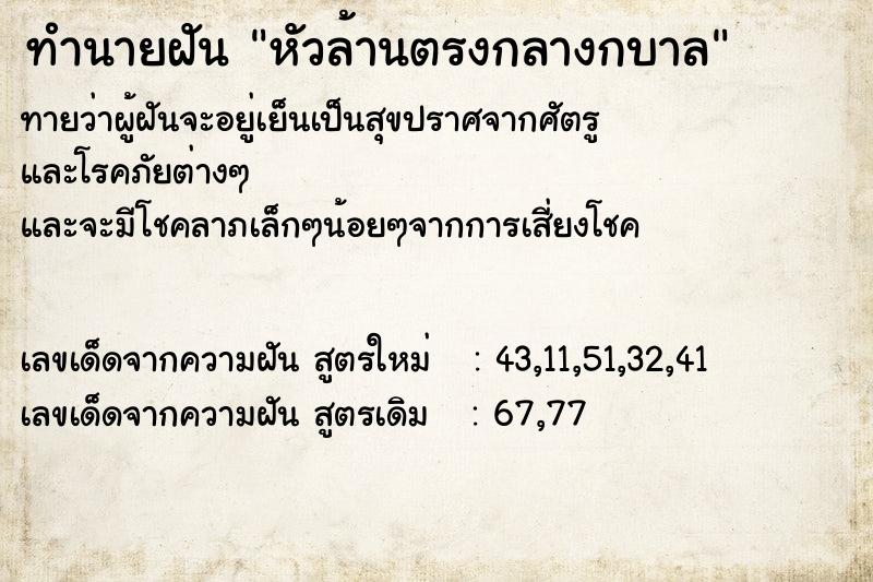 ทำนายฝัน หัวล้านตรงกลางกบาล