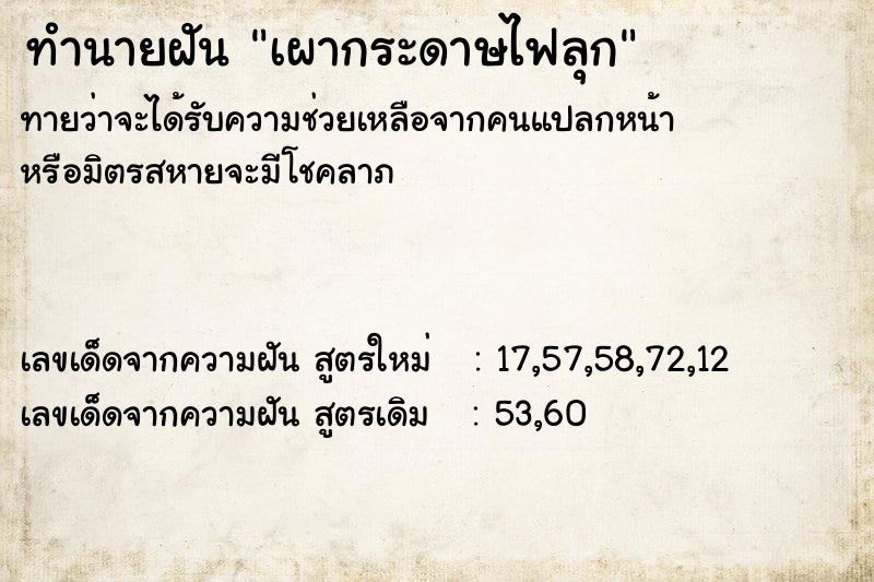 ทำนายฝัน เผากระดาษไฟลุก