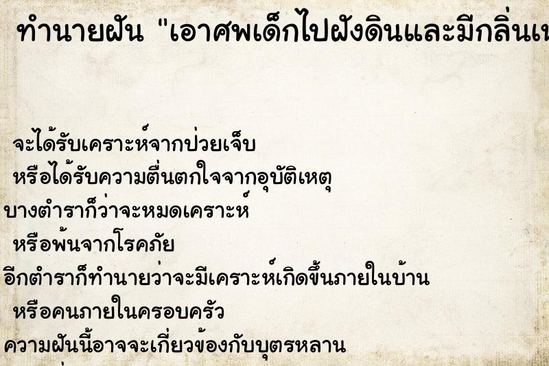 ทำนายฝัน เอาศพเด็กไปฝังดินและมีกลิ่นเหม็น ตำราโบราณ แม่นที่สุดในโลก