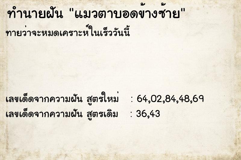 ทำนายฝัน แมวตาบอดข้างซ้าย