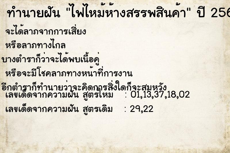 ทำนายฝัน ไฟไหม้ห้างสรรพสินค้า