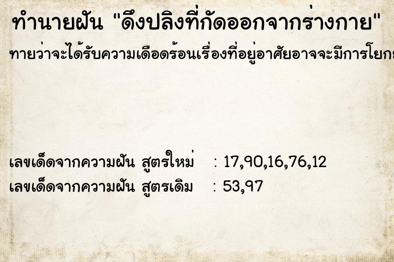 ทำนายฝัน ดึงปลิงที่กัดออกจากร่างกาย