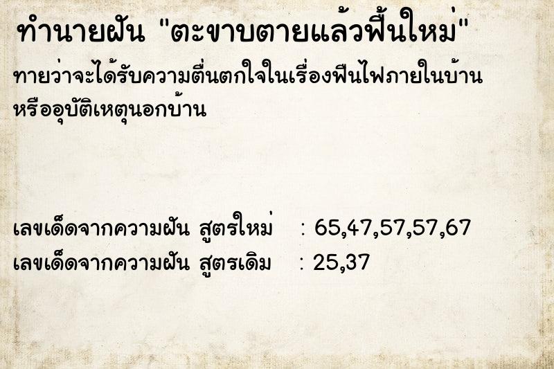 ทำนายฝัน ตะขาบตายแล้วฟื้นใหม่