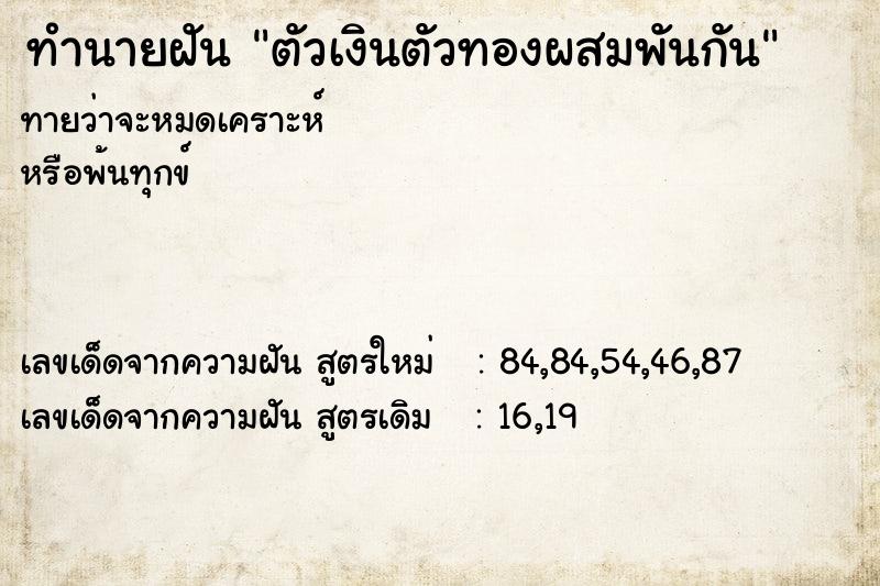 ทำนายฝัน ตัวเงินตัวทองผสมพันกัน