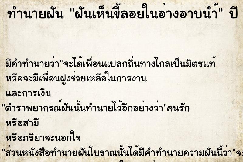 ทำนายฝัน ฝันเห็นขี้ลอยในอ่างอาบนำ้