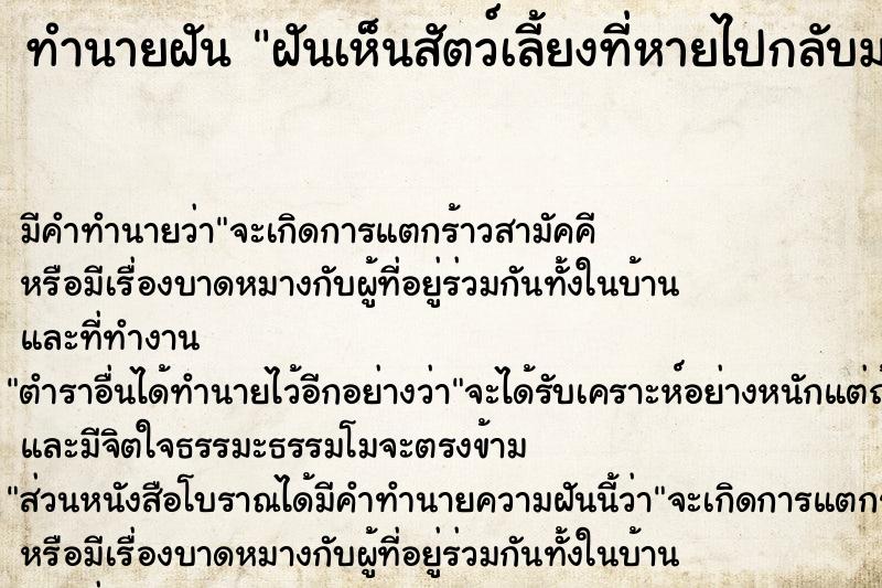 ทำนายฝัน ฝันเห็นสัตว์เลี้ยงที่หายไปกลับมา