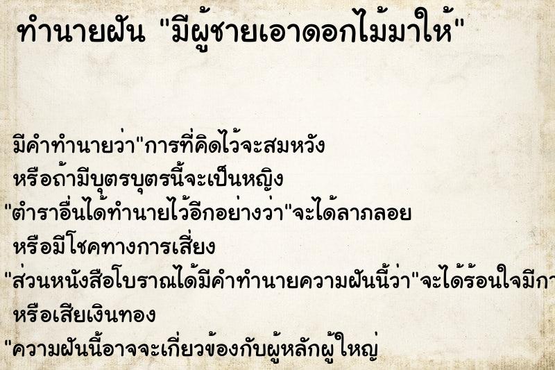 ทำนายฝัน มีผู้ชายเอาดอกไม้มาให้  เลขนำโชค 