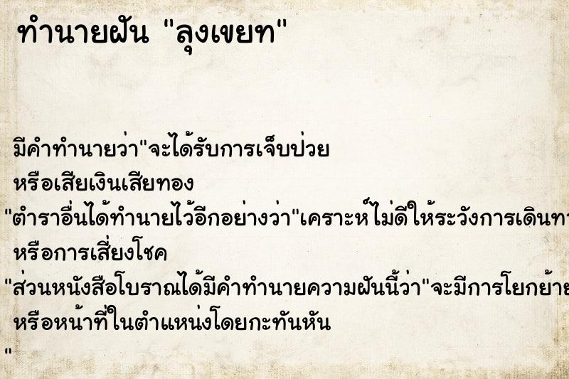 ทำนายฝัน ลุงเขยท