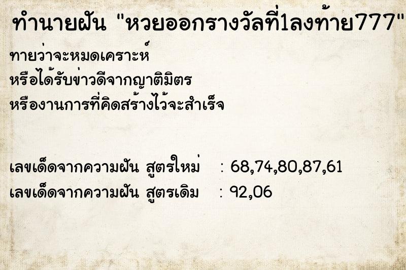 ทำนายฝัน หวยออกรางวัลที่1ลงท้าย777