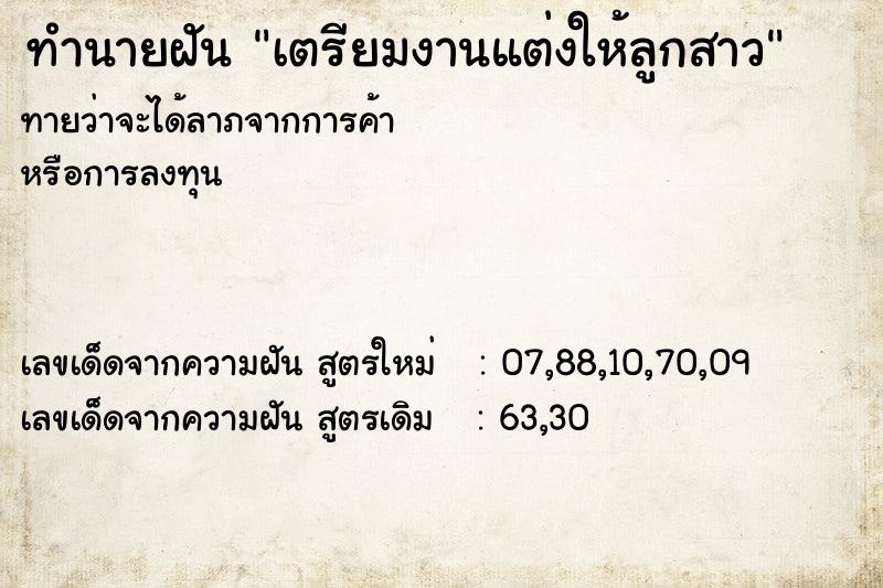 ทำนายฝัน เตรียมงานแต่งให้ลูกสาว