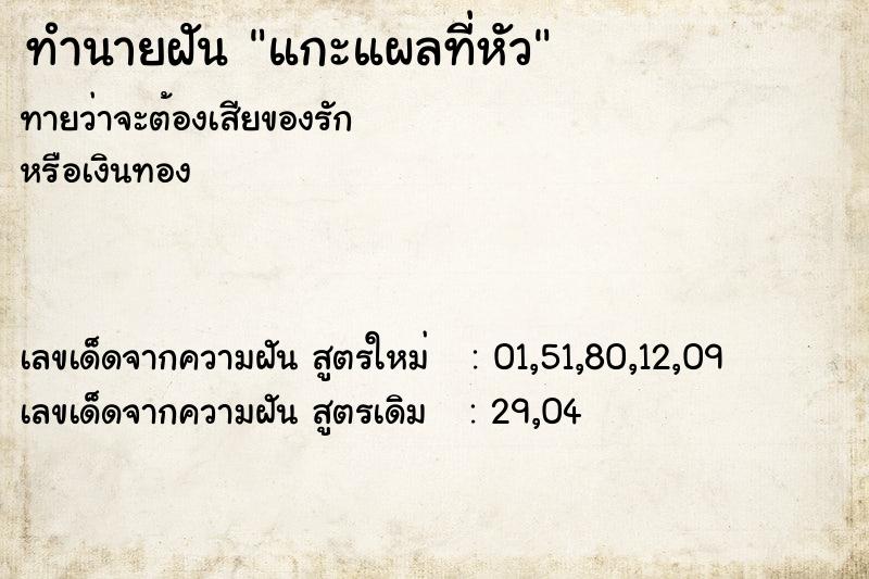 ทำนายฝัน แกะแผลที่หัว