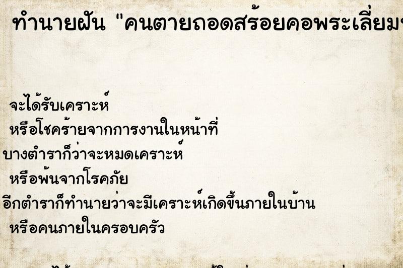 ทำนายฝัน คนตายถอดสร้อยคอพระเลี่ยมทองให้ในมือ