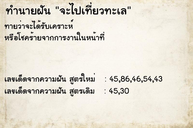 ทำนายฝัน จะไปเที่ยวทะเล