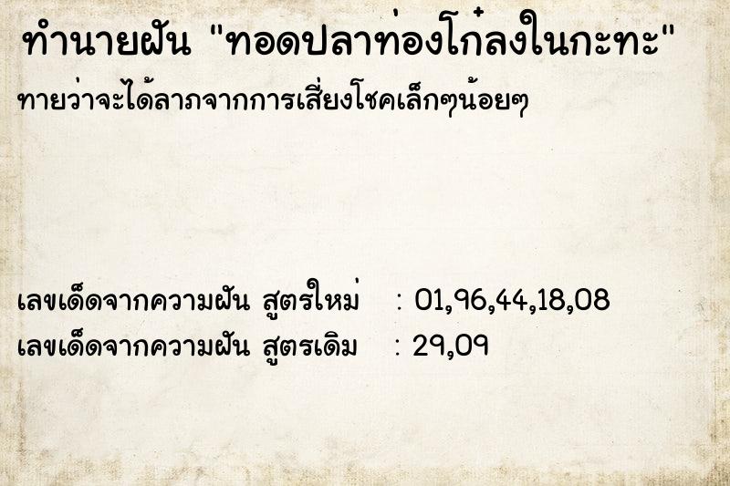 ทำนายฝัน ทอดปลาท่องโก๋ลงในกะทะ