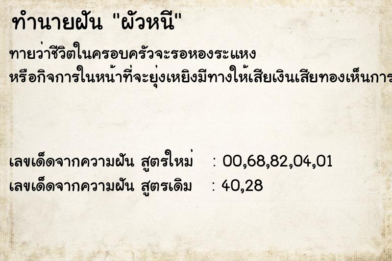 ทำนายฝัน ผัวหนี