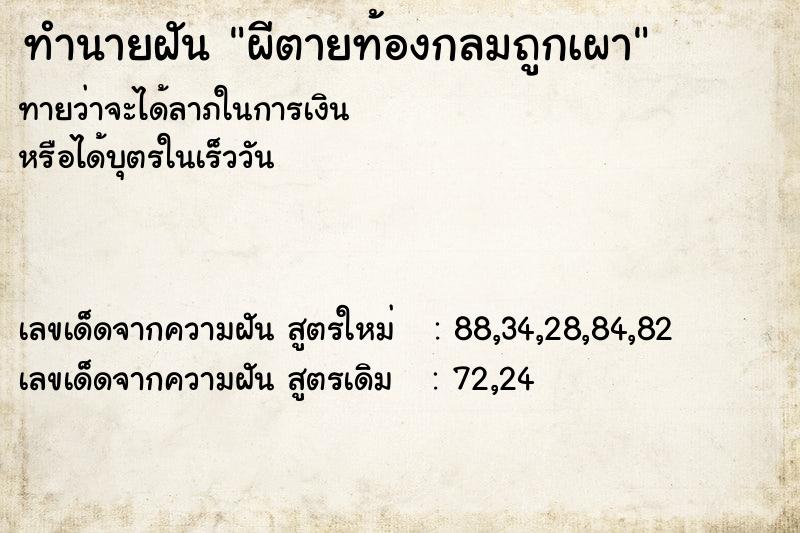 ทำนายฝัน ผีตายท้องกลมถูกเผา ตำราโบราณ แม่นที่สุดในโลก