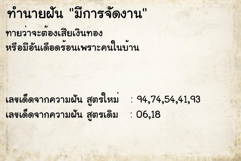 ทำนายฝัน มีการจัดงาน