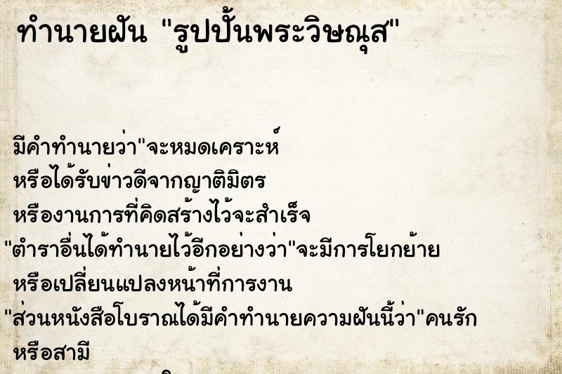 ทำนายฝัน รูปปั้นพระวิษณุส