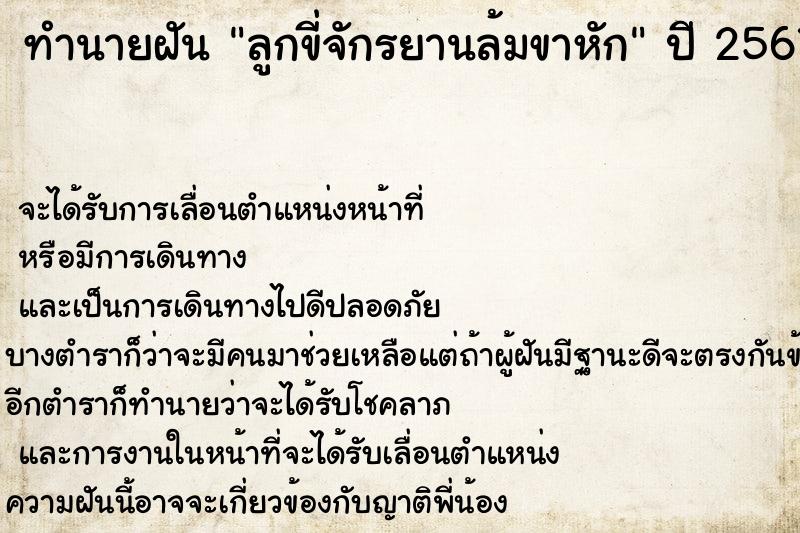 ทำนายฝัน ลูกขี่จักรยานล้มขาหัก