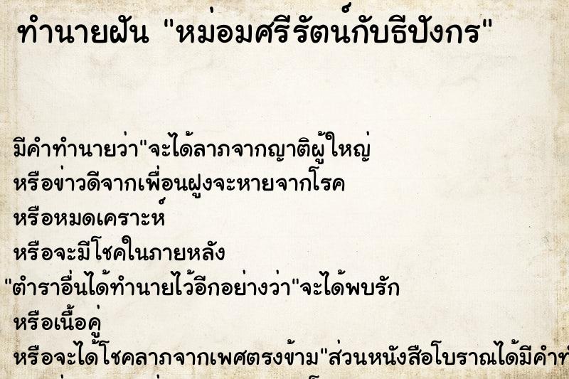 ทำนายฝัน หม่อมศรีรัตน์กับธีปังกร