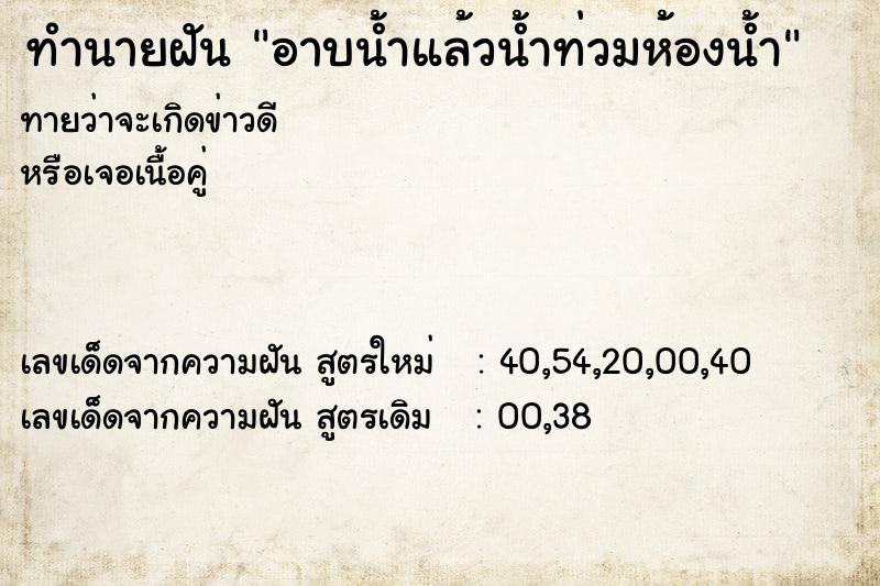 ทำนายฝัน อาบน้ำแล้วน้ำท่วมห้องน้ำ