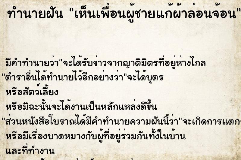 ทำนายฝัน เห็นเพื่อนผู้ชายแก้ผ้าล่อนจ้อน