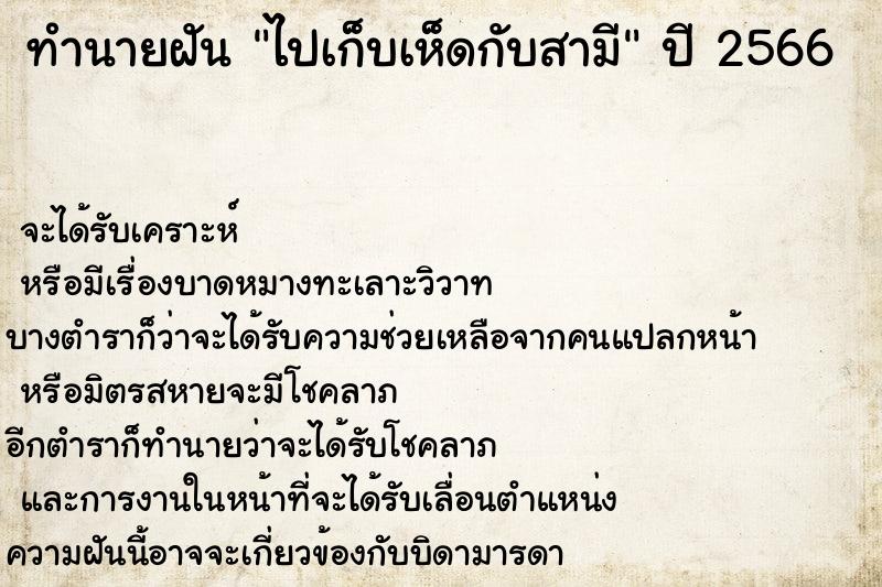 ทำนายฝัน ไปเก็บเห็ดกับสามี