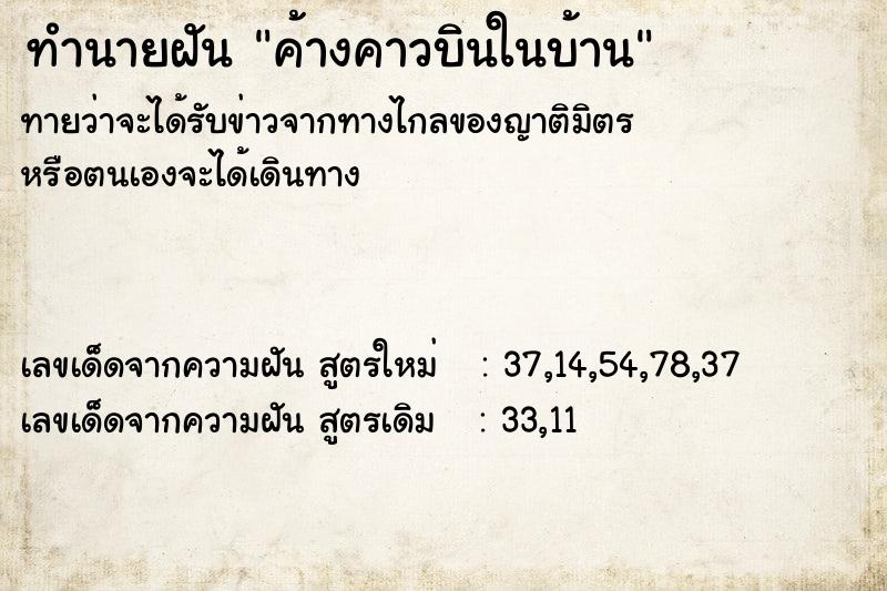 ทำนายฝัน ค้างคาวบินในบ้าน