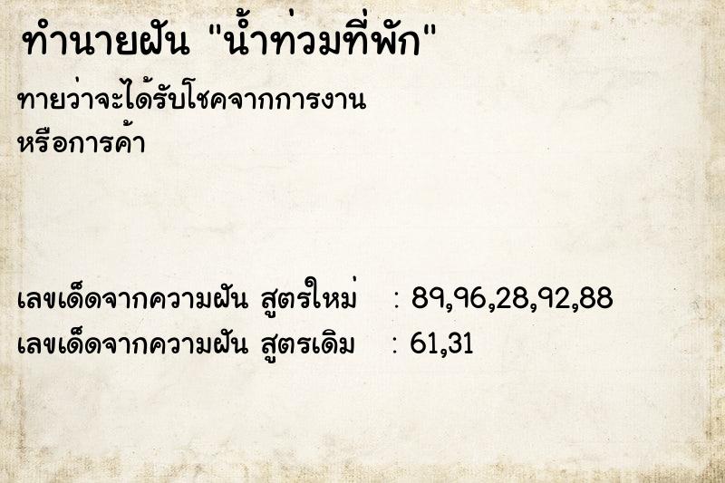 ทำนายฝัน น้ำท่วมที่พัก  เลขนำโชค 