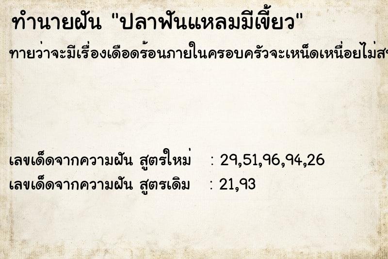 ทำนายฝัน ปลาฟันแหลมมีเขี้ยว  เลขนำโชค 