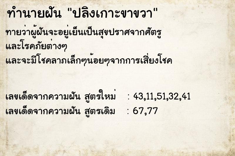 ทำนายฝัน ปลิงเกาะขาขวา  เลขนำโชค 