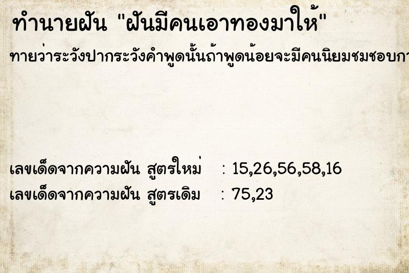 ทำนายฝัน ฝันมีคนเอาทองมาให้