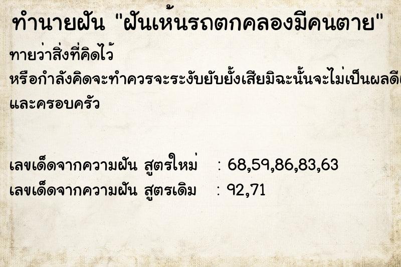 ทำนายฝัน ฝันเห้นรถตกคลองมีคนตาย