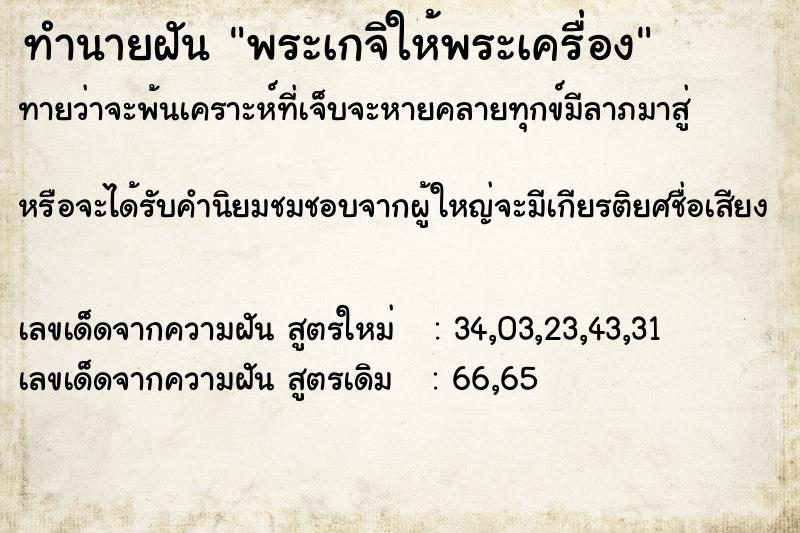 ทำนายฝัน พระเกจิให้พระเครื่อง