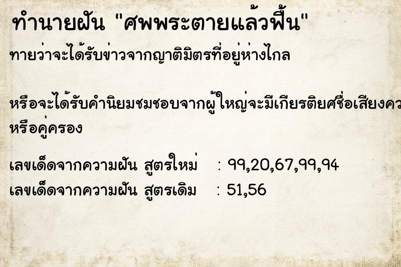 ทำนายฝัน ศพพระตายแล้วฟื้น