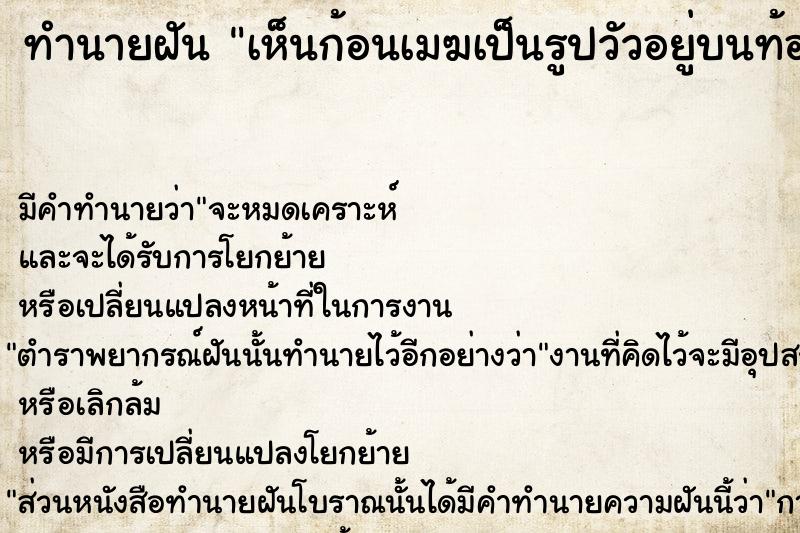 ทำนายฝัน เห็นก้อนเมฆเป็นรูปวัวอยู่บนท้องฟ้า