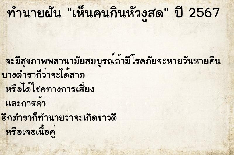 ทำนายฝัน เห็นคนกินหัวงูสด