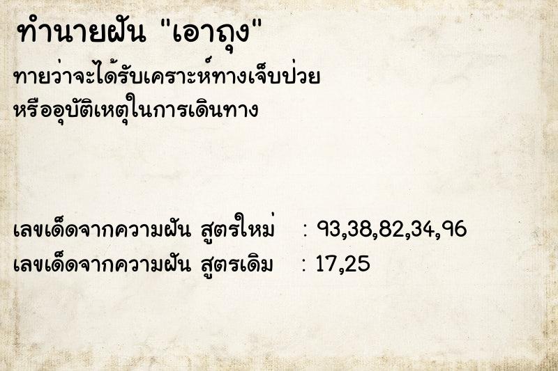 ทำนายฝัน เอาถุง