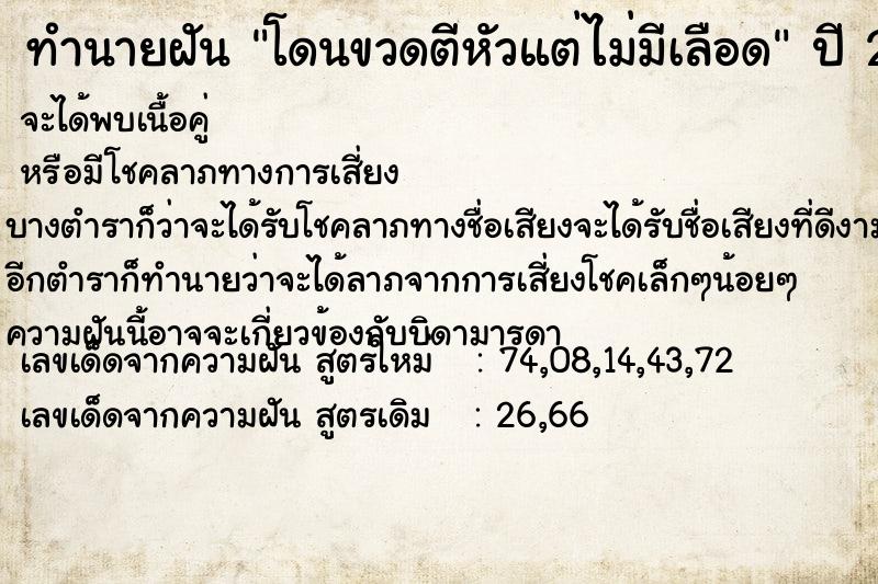 ทำนายฝัน โดนขวดตีหัวแต่ไม่มีเลือด