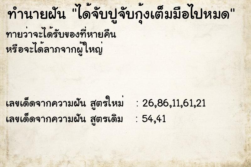 ทำนายฝัน ได้จับปูจับกุ้งเต็มมือไปหมด  เลขนำโชค 