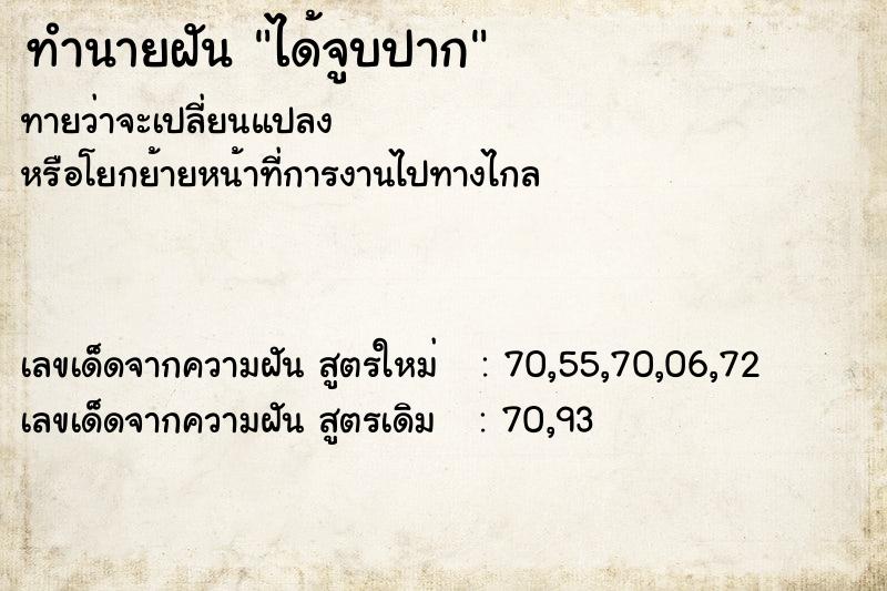 ทำนายฝัน ได้จูบปาก