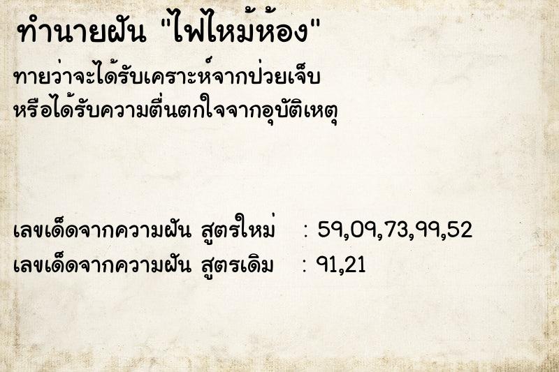 ทำนายฝัน ไฟไหม้ห้อง  เลขนำโชค 