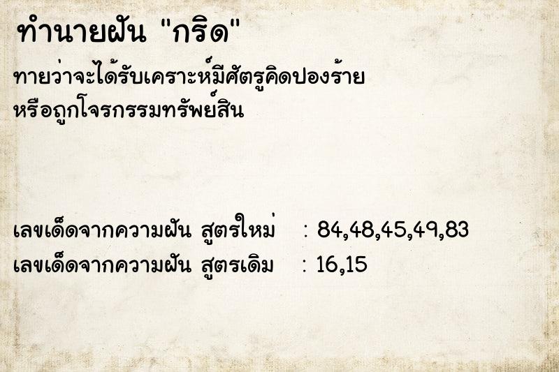 ทำนายฝัน กริด