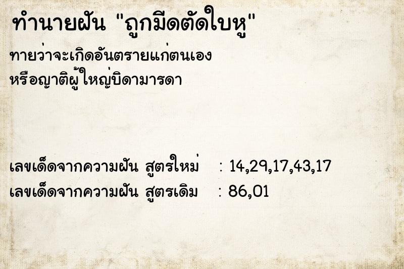 ทำนายฝัน ถูกมีดตัดใบหู