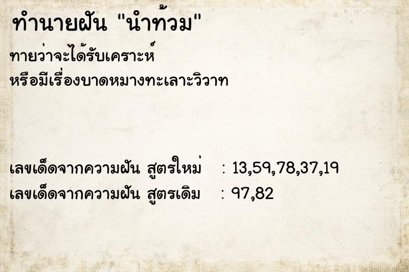 ทำนายฝัน นําท้วม