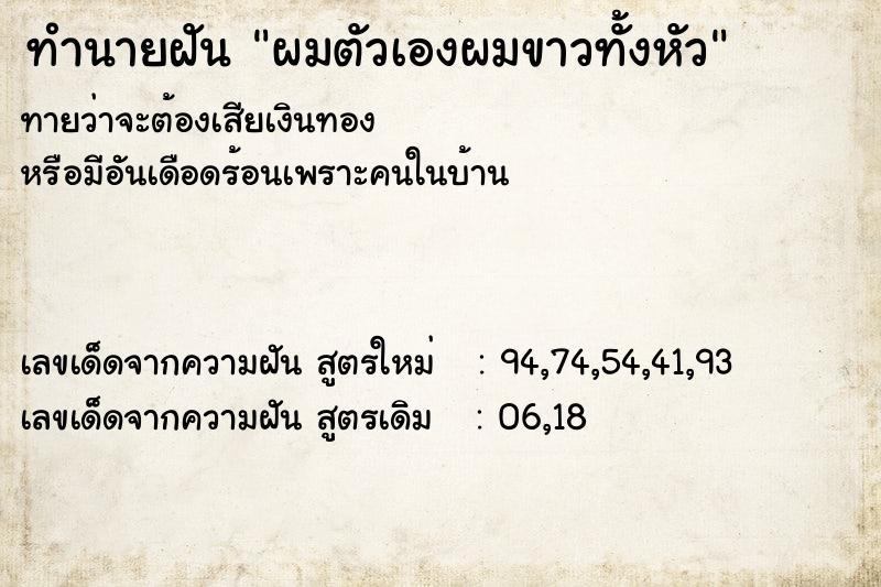 ทำนายฝัน ผมตัวเองผมขาวทั้งหัว