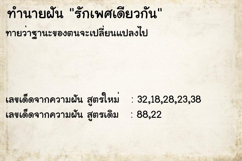 ทำนายฝัน รักเพศเดียวกัน